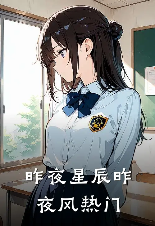 昨夜星辰昨夜风热门