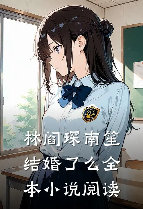 林阎琛南笙结婚了么全本小说阅读