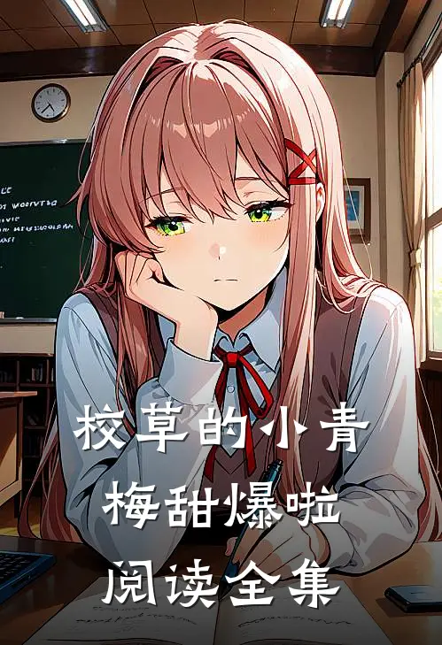 校草的小青梅甜爆啦阅读全集