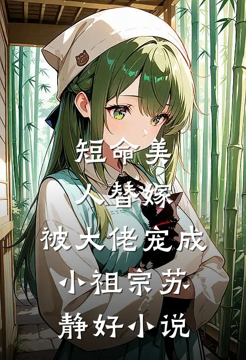 短命美人替嫁，被大佬宠成小祖宗苏静好小说