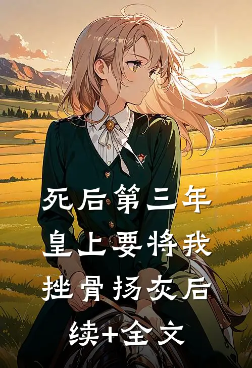 死后第三年，皇上要将我挫骨扬灰后续+全文