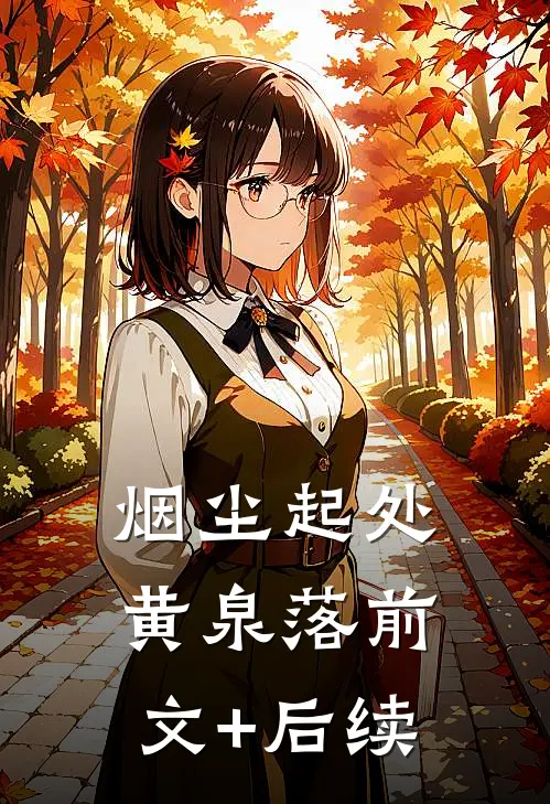 烟尘起处黄泉落前文+后续