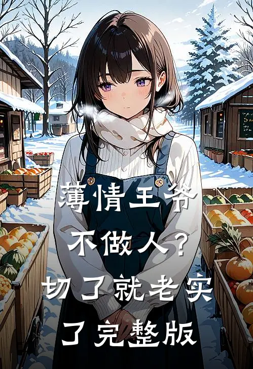 薄情王爷不做人？切了就老实了完整版
