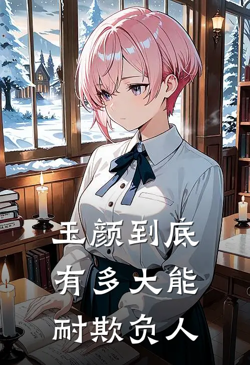 玉颜到底有多大能耐欺负人