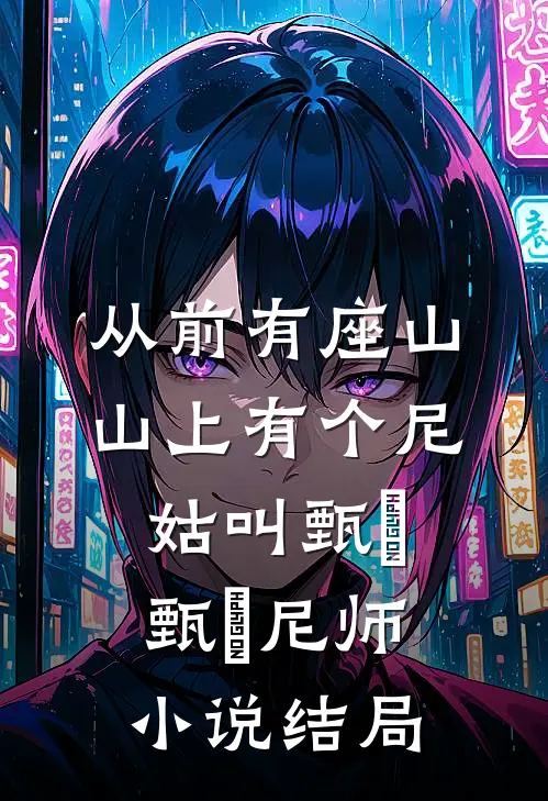 从前有座山，山上有个尼姑叫甄嬛甄嬛尼师小说结局