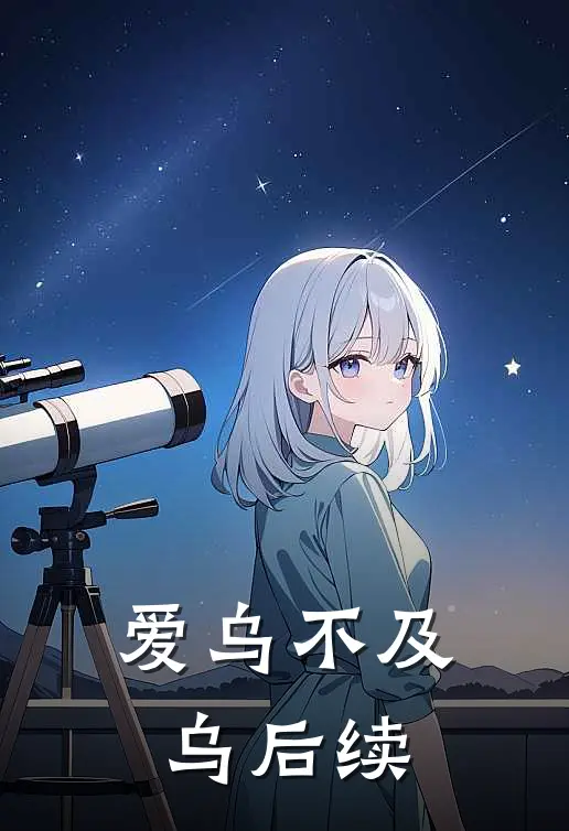 爱乌不及乌后续