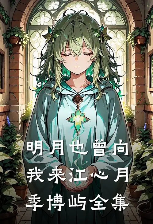 明月也曾向我来江心月季博屿全集