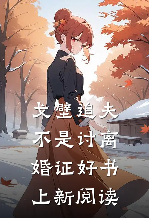 戈壁追夫不是讨离婚证好书上新阅读
