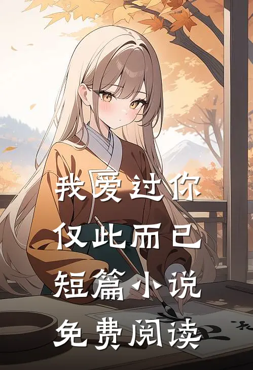 我爱过你，仅此而已短篇小说免费阅读