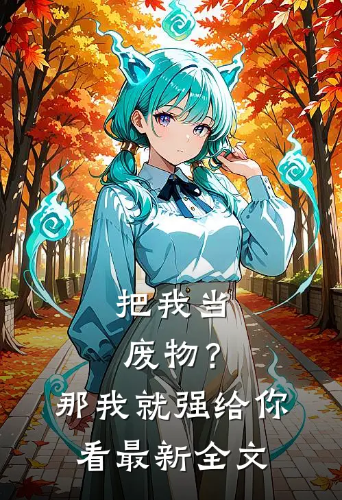 把我当废物？那我就强给你看最新全文