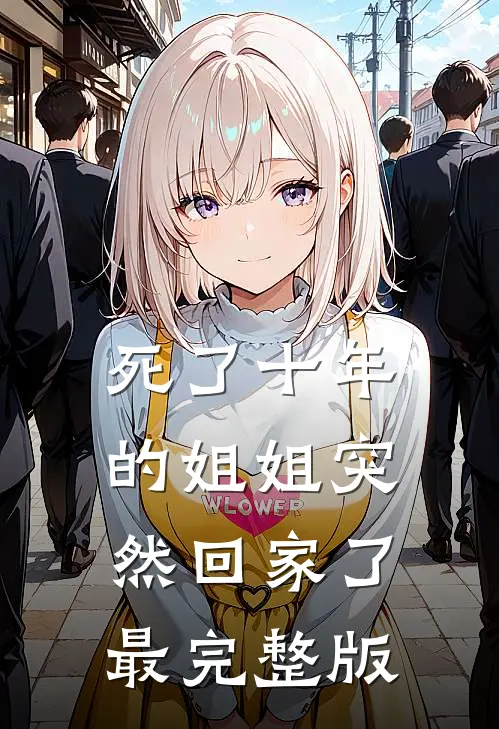 死了十年的姐姐突然回家了最完整版