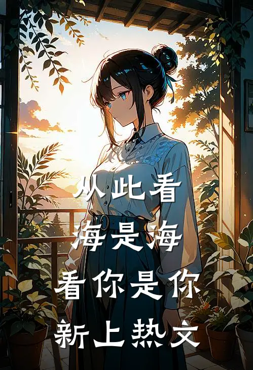 从此看海是海，看你是你新上热文