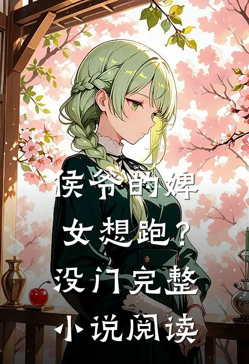 侯爷的婢女想跑？没门完整小说阅读