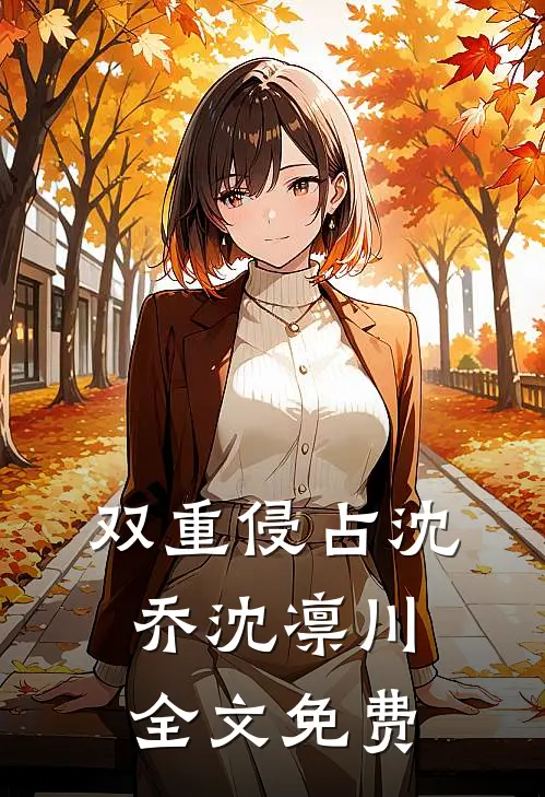 双重侵占沈乔沈凛川全文免费
