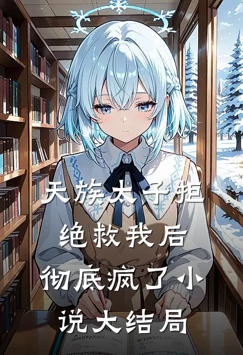 天族太子拒绝救我后,彻底疯了大结局