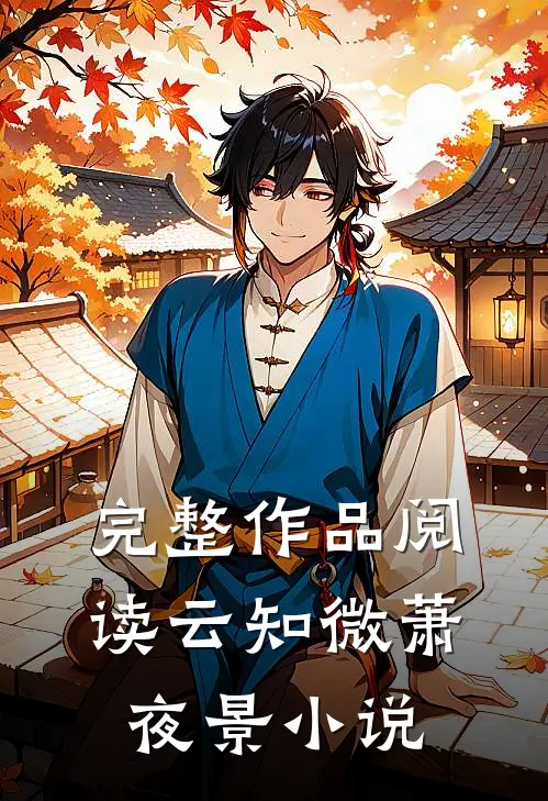 完整作品阅读云知微萧夜景小说