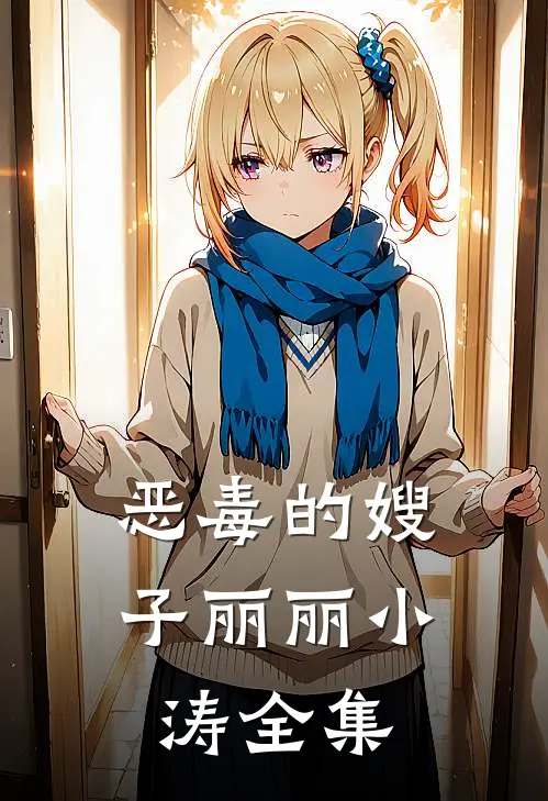 恶毒的嫂子丽丽小涛 全集