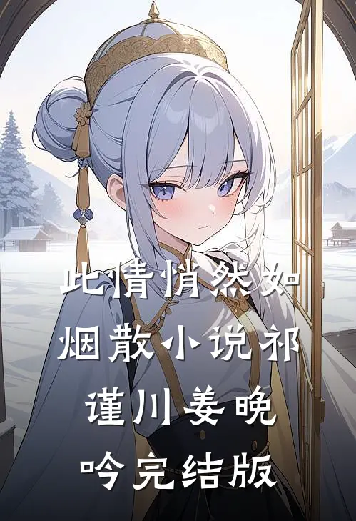 此情悄然如烟散小说祁谨川姜晚吟完结版