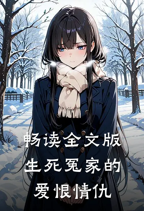 畅读全文版生死冤家的爱恨情仇