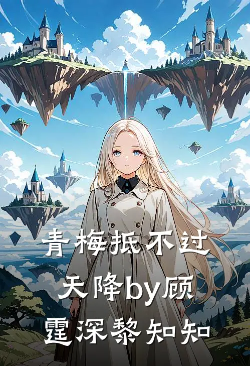 青梅抵不过天降by顾霆深黎知知