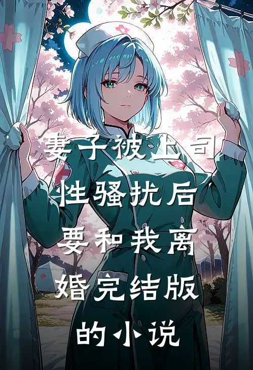 妻子被上司性骚扰后，要和我离婚完结版的小说