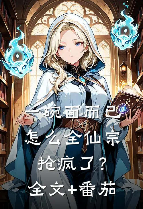 一碗面而已，怎么全仙宗抢疯了？全文+番茄