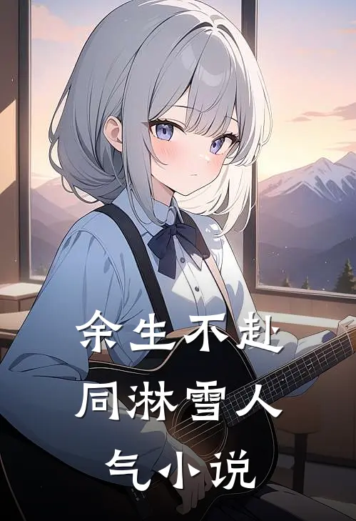 余生不赴同淋雪人气小说