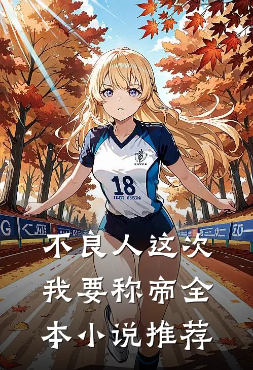 不良人这次我要称帝全本小说推荐