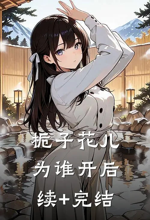 栀子花儿为谁开后续+完结