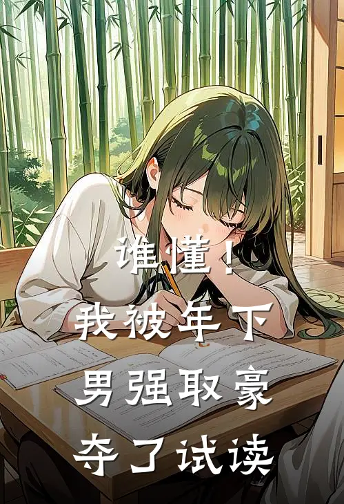 谁懂！我被年下男强取豪夺了试读