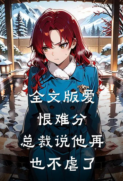 全文版爱恨难分：总裁说他再也不虐了