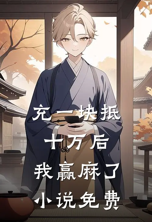 充一块抵十万后，我赢麻了小说免费