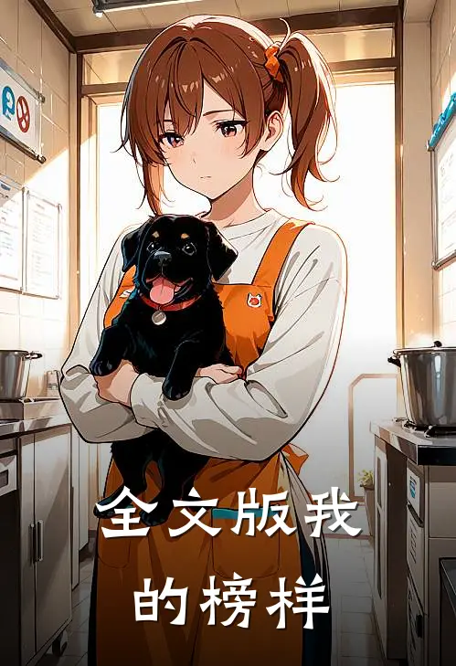 全文版我的榜样