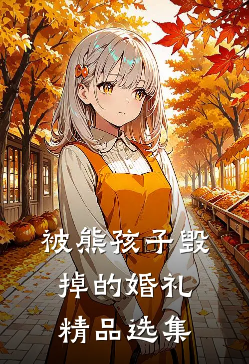 被熊孩子毁掉的婚礼精品选集