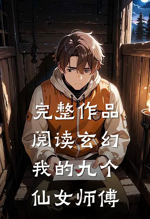 完整作品阅读玄幻：我的九个仙女师傅