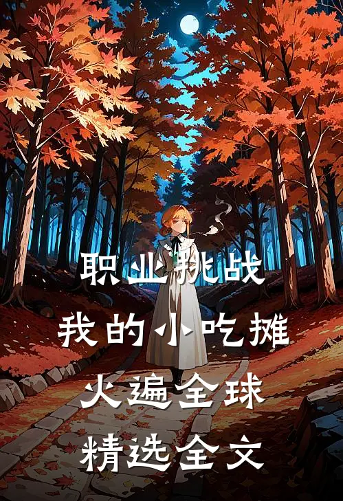 职业挑战，我的小吃摊火遍全球精选全文