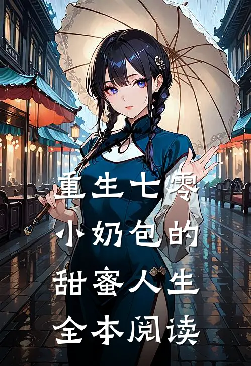 重生七零：小奶包的甜蜜人生全本阅读