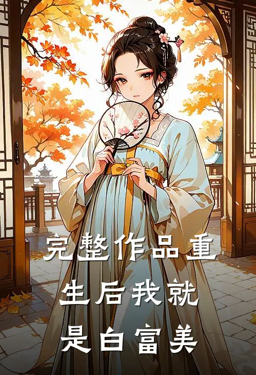 完整作品重生后我就是白富美