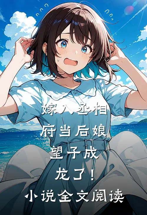 嫁入丞相府当后娘，望子成龙了！小说全文阅读