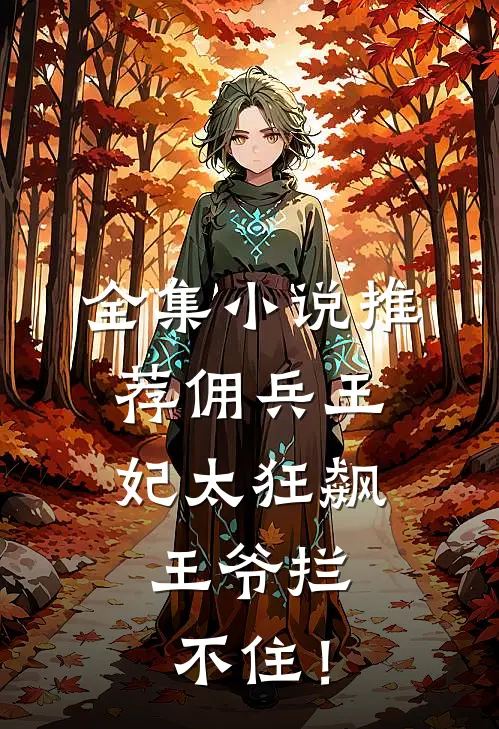 全集小说推荐佣兵王妃太狂飙，王爷拦不住！
