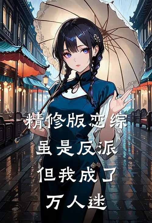 精修版恋综：虽是反派，但我成了万人迷