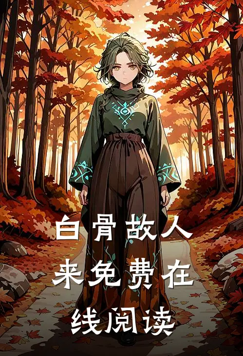 白骨故人来免费在线阅读