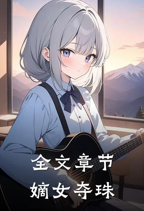 全文章节嫡女夺珠