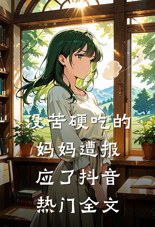 没苦硬吃的妈妈遭报应了抖音热门全文