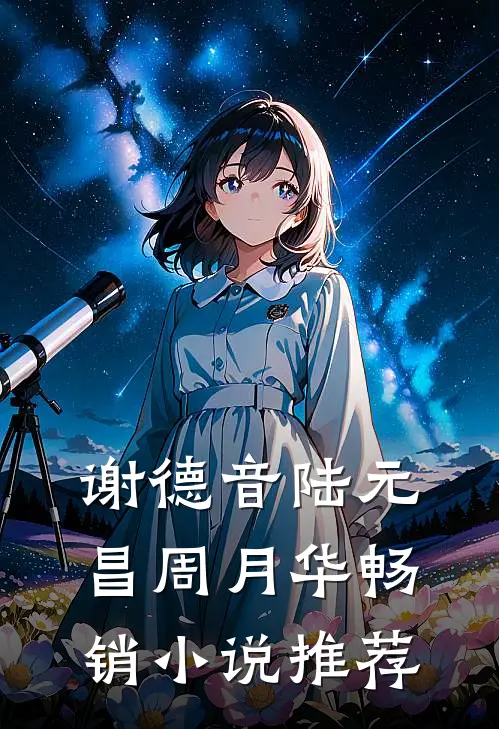 谢德音陆元昌周月华畅销小说推荐