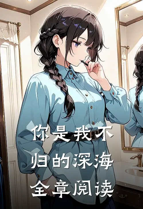 你是我不归的深海全章阅读