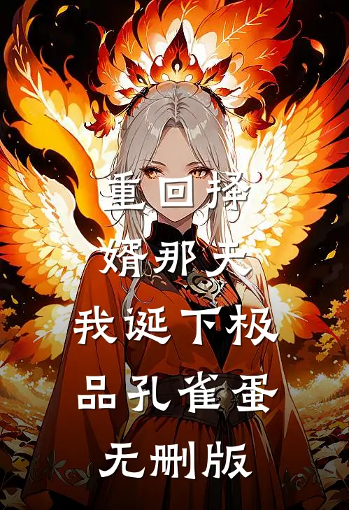 重回择婿那天，我诞下极品孔雀蛋无删版