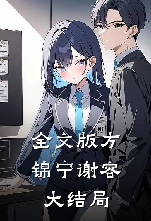 全文版方锦宁谢容大结局