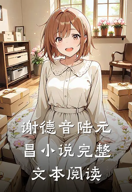 谢德音陆元昌小说完整文本阅读