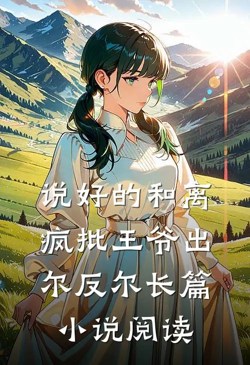 说好的和离，疯批王爷出尔反尔长篇小说阅读